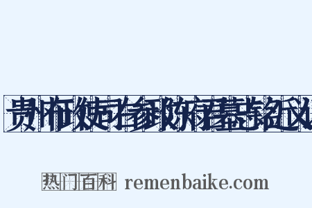 贵州布政使司右参政陈府君墓志铭近义词是什么意思的图片